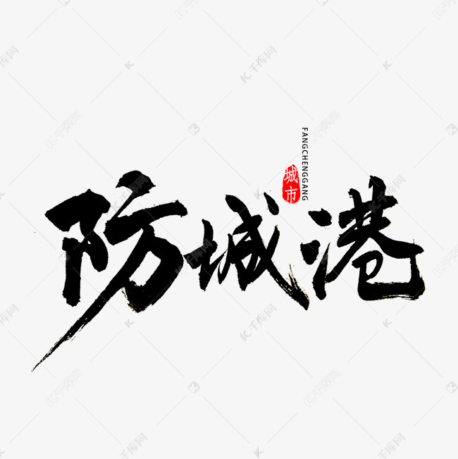 港市书法字体艺术字体提供免费下载                    书法字体创意