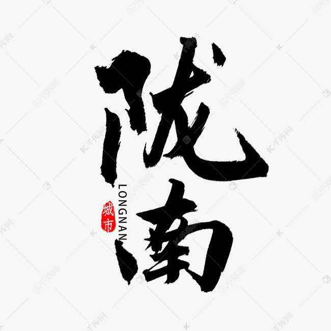 陇南书法字体艺术字设计图片-千库网