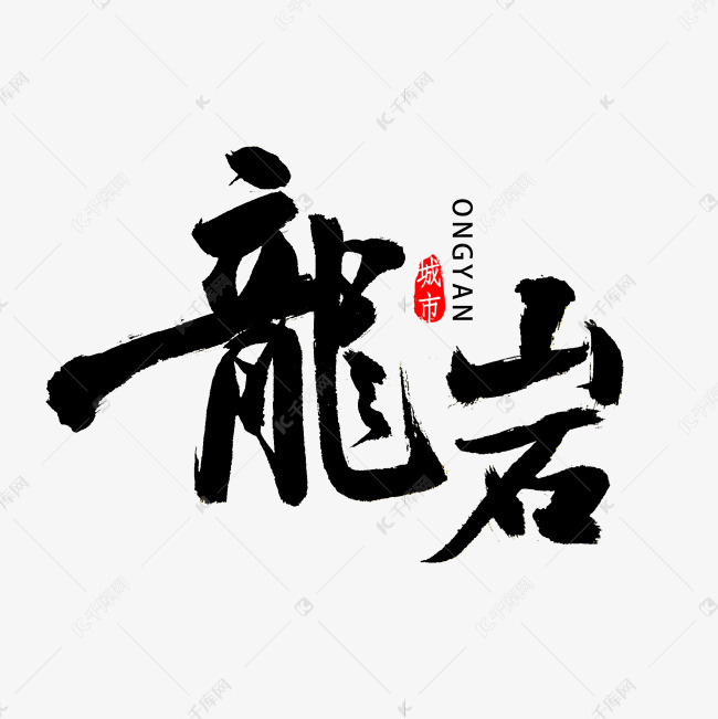 龙岩毛笔字字体艺术字设计图片-千库网