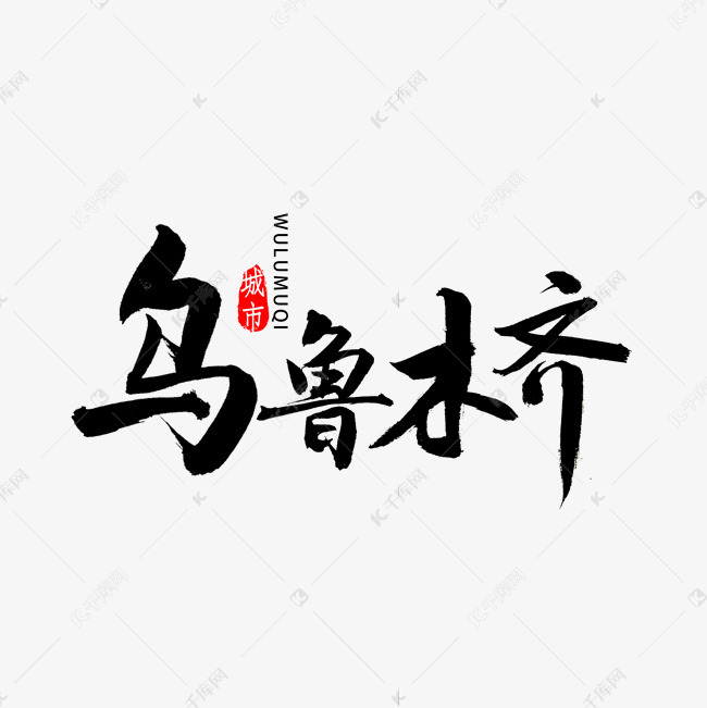 乌鲁木齐书法字体艺术字设计图片-千库网