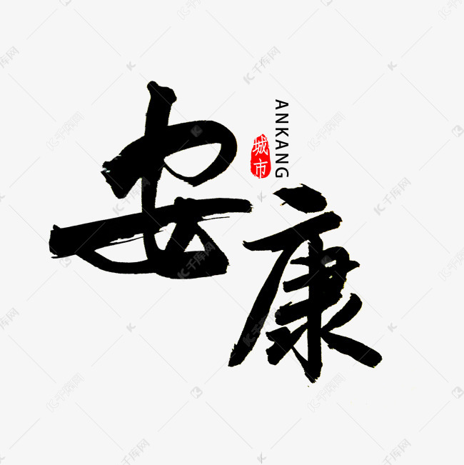 安康毛笔字书法艺术字设计图片-千库网