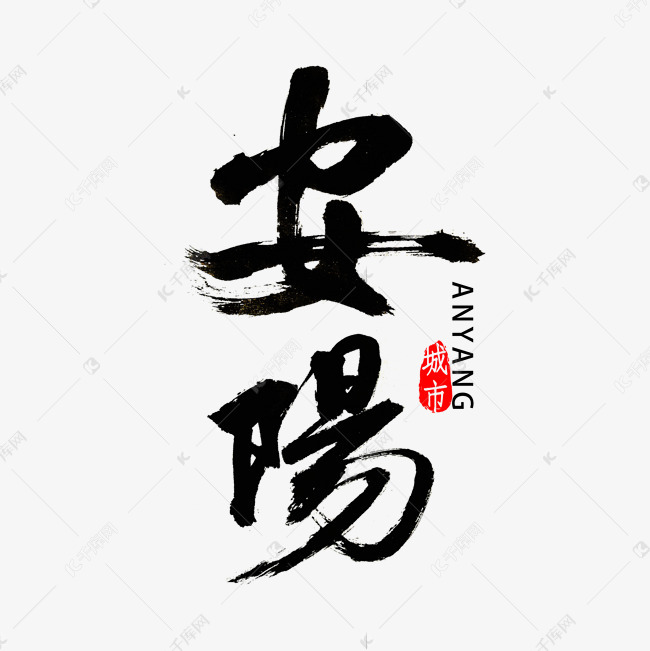 安阳书法字体艺术字2020-09-06发布,千库艺术文字频道为安阳书法字体