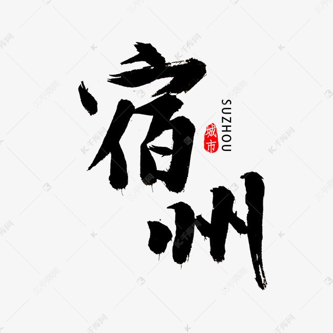 宿州书法字体