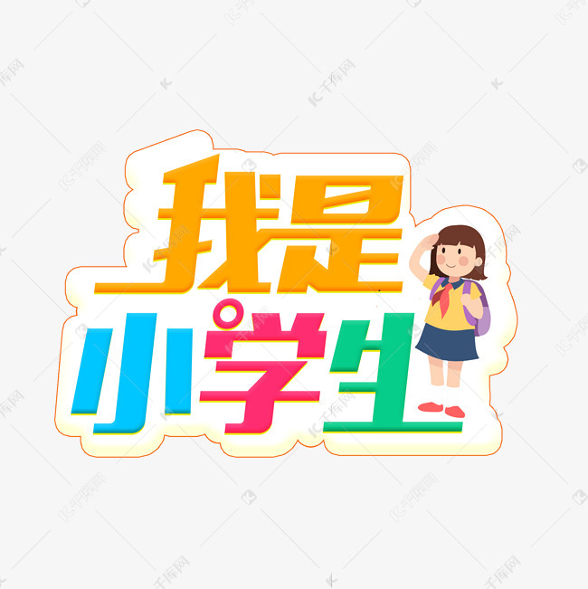 我是小学生啦艺术字设计图片-千库网