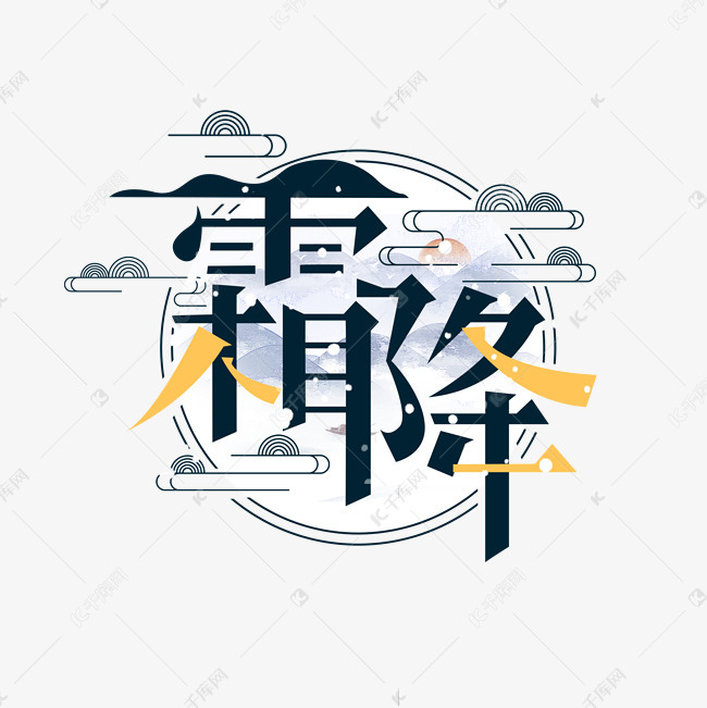 艺术字库 霜降 霜降二十四节气创意艺术字设计字体来源:作者自己创作