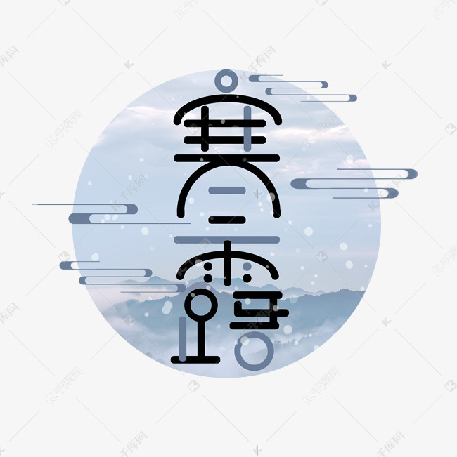 千库艺术文字频道为寒露二十四节气创意艺术字设计艺术字体提供免费
