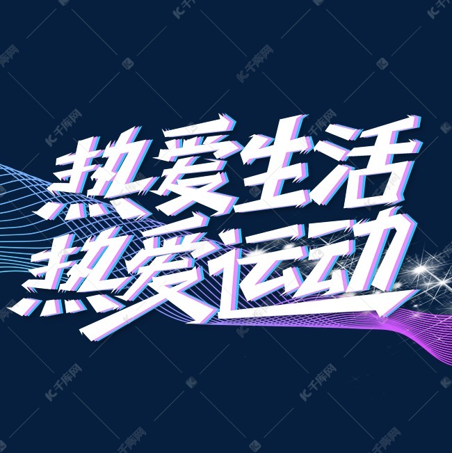 热爱文字热爱生活 5d6a268542245b0cfde0e46ee6d2aac6.jpg