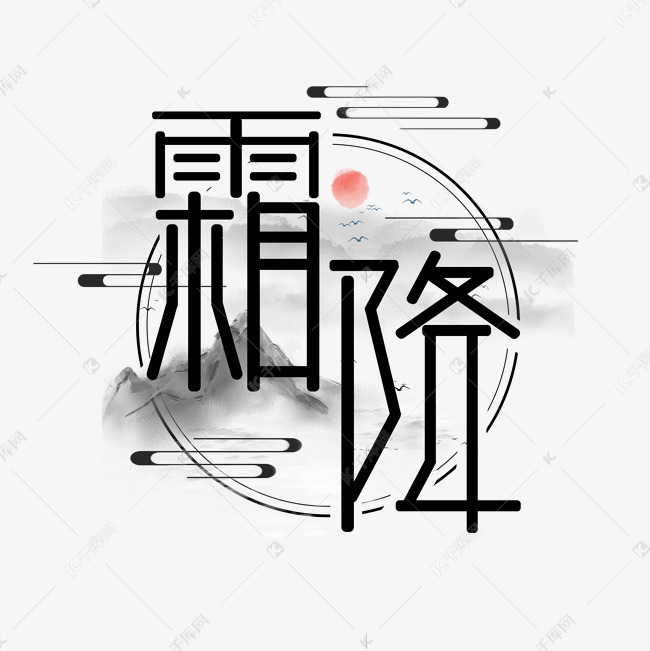 艺术字库 霜降 霜降二十四节气创意艺术字设计字体来源:作者自己创作