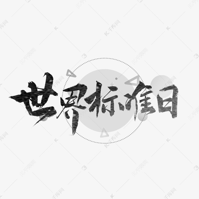 世界标准日书法字体