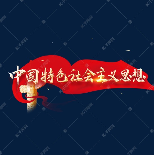 中国特色社会主义思想艺术字设计图片-千库网