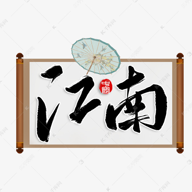 字体来源:作者自己创作的艺术字体  江南古城江南水乡旅游书法