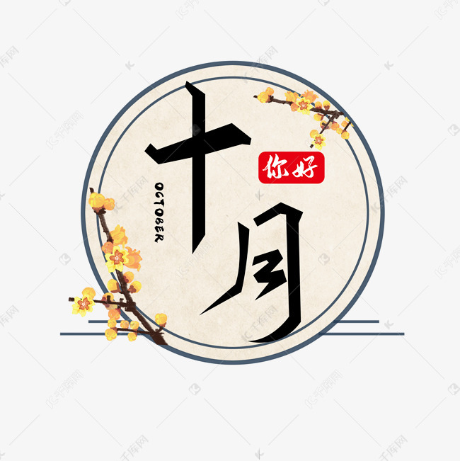 十月系列黑色手写古风十月你好毛笔艺术字