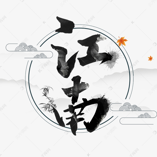 江南艺术字体艺术字设计图片-千库网