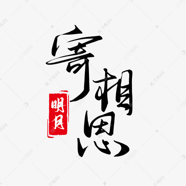 中秋系列黑色古风手写明月寄相思毛笔艺术字