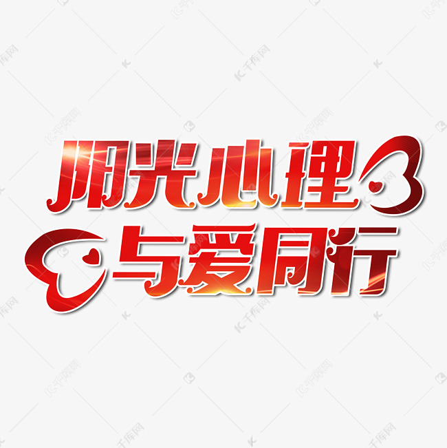 艺术字库 健康 阳光心理与爱同行艺术字体 素材来源:千库网商用版权