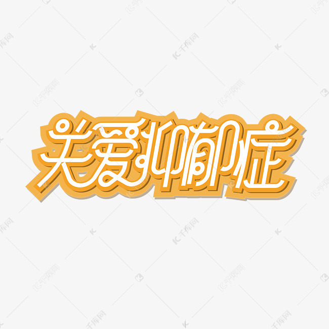 关爱抑郁症艺术字艺术字设计图片-千库网