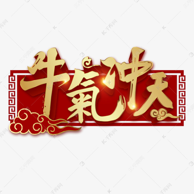 牛气冲天牛年艺术字