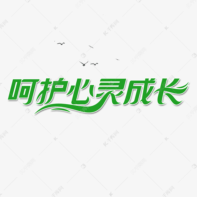 艺术字库 呵护心灵成长艺术字体素材来源:千库网商用版权素材