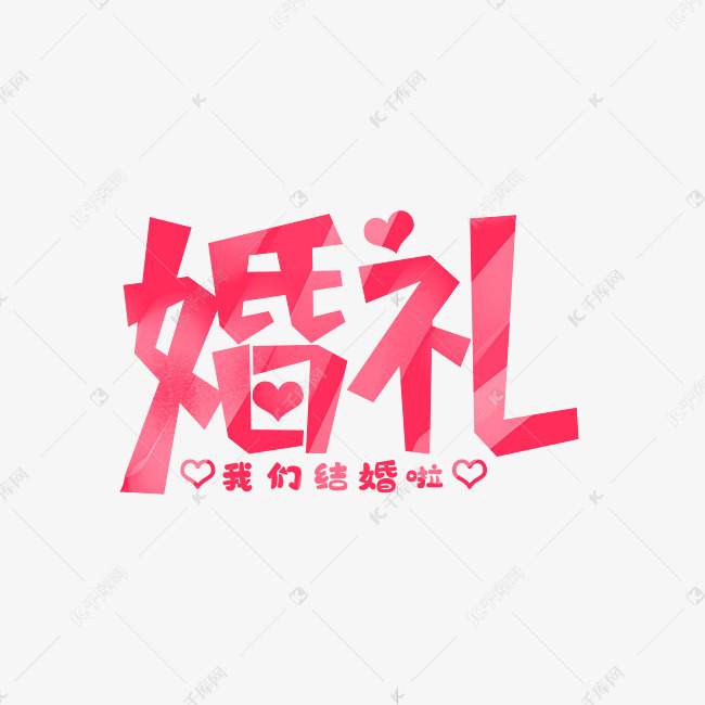 婚礼粉色磨砂感婚礼字体设计