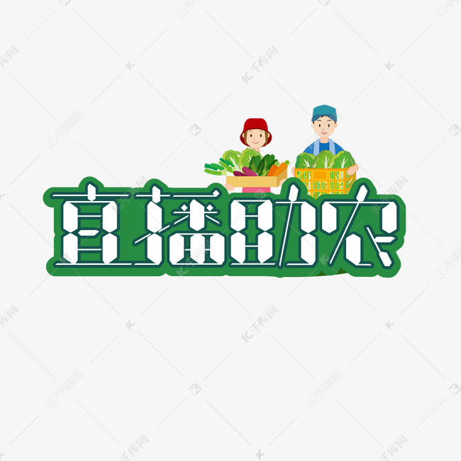 直播助农字体设计艺术字设计图片-千库网