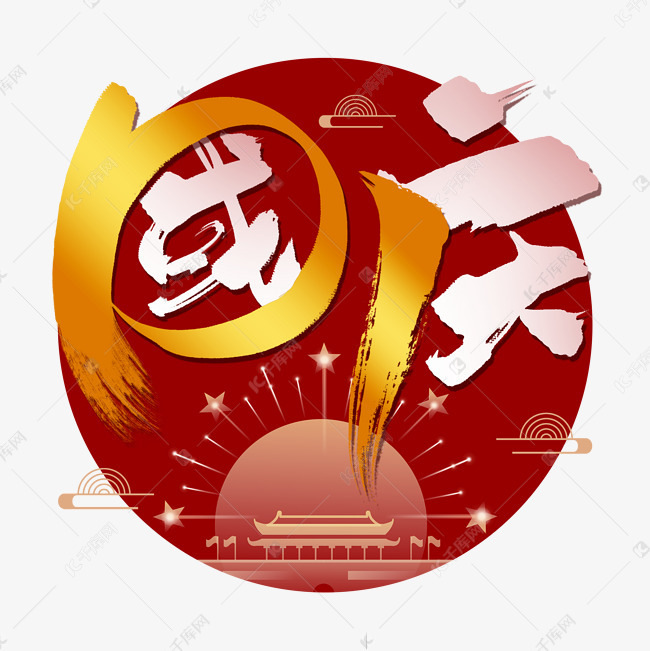 手写大气十一国庆毛笔字艺术字设计图片-千库网