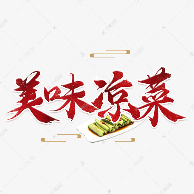 美味凉菜中国风艺术字