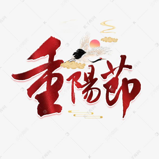 千库艺术文字频道为重阳节红色中国风艺术字艺术字体提供免费下载