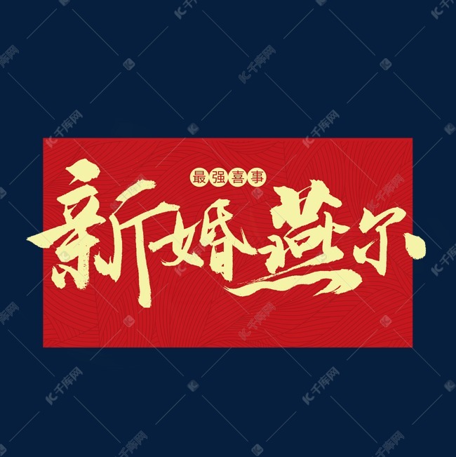 新婚燕尔书法字体艺术字2020-09-21发布,千库艺术文字频道为新婚燕尔