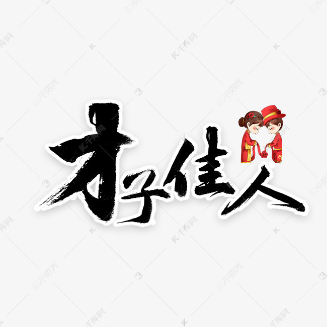 才子佳人书法字体