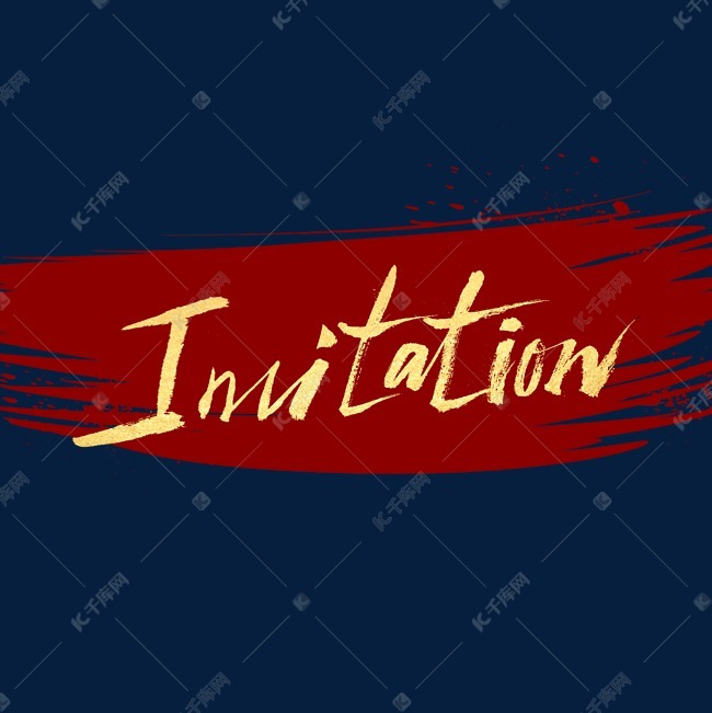 invitation手写请柬书法艺术字设计图片-千库网