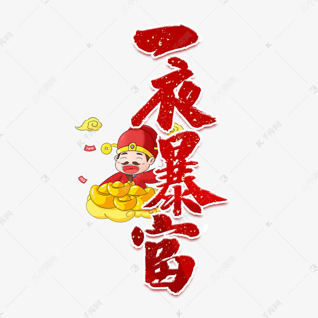 一夜暴富红色中国风艺术字