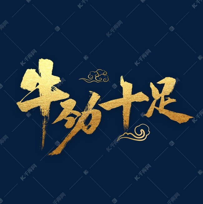 牛劲十足书法字体艺术字设计图片-千库网