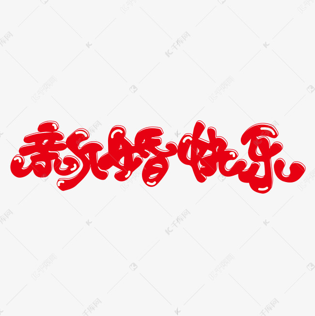 新婚快乐卡通婚庆艺术字
