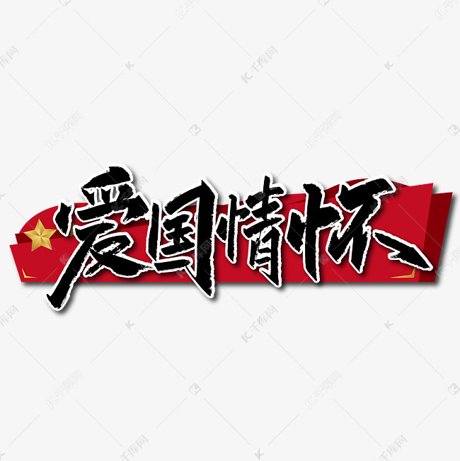 艺术字库 爱国 手写大气爱国情怀艺术字 素材来源:©千库网商用