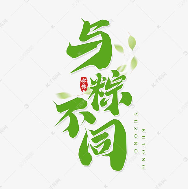 与粽不同端午节艺术字体艺术字设计图片-千库网