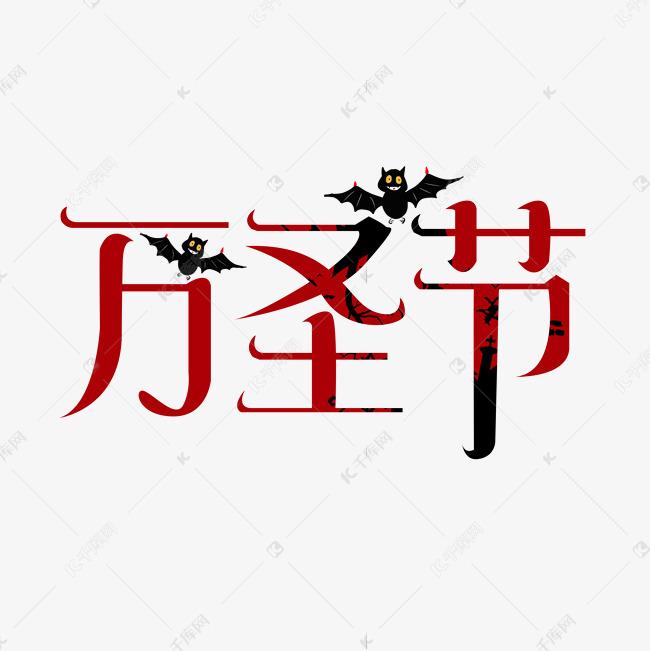 艺术字库 万圣节 万圣节创意艺术字设计 字体来源:作者自己创作的艺术