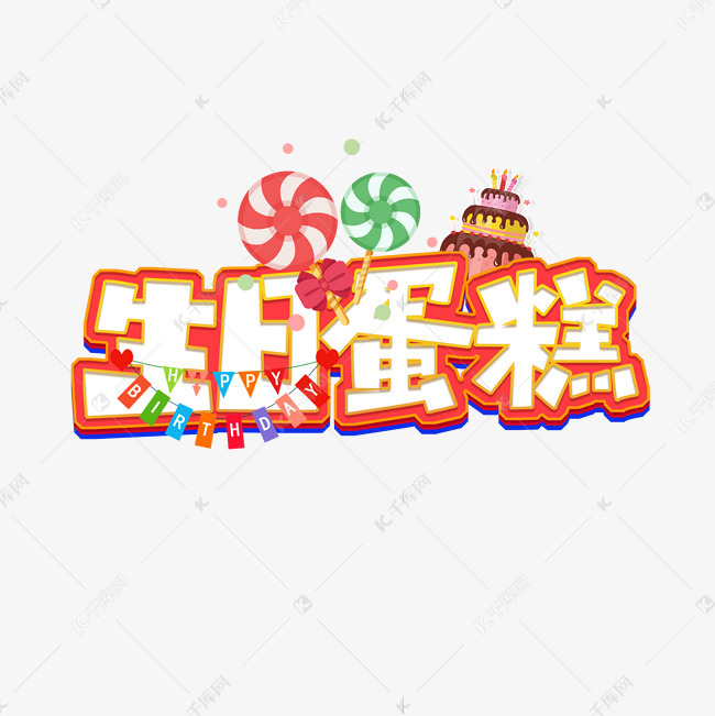 生日蛋糕创意艺术字设计 字体来源:作者自己创作的艺术字体  生日蛋糕