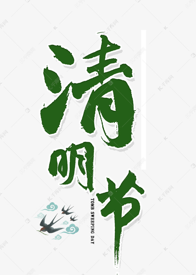 清明节清明艺术字大气毛笔 字体来源:作者自己创作的艺术字体  清明节