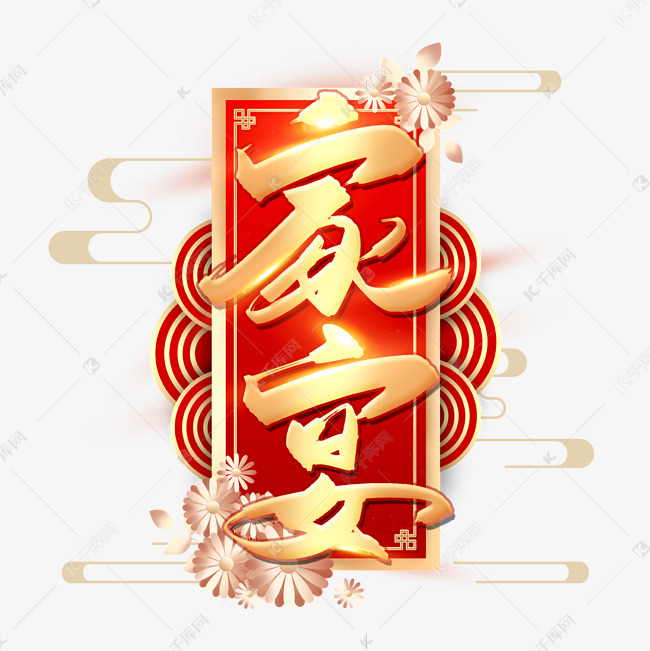 千库艺术文字频道为手写金色家宴