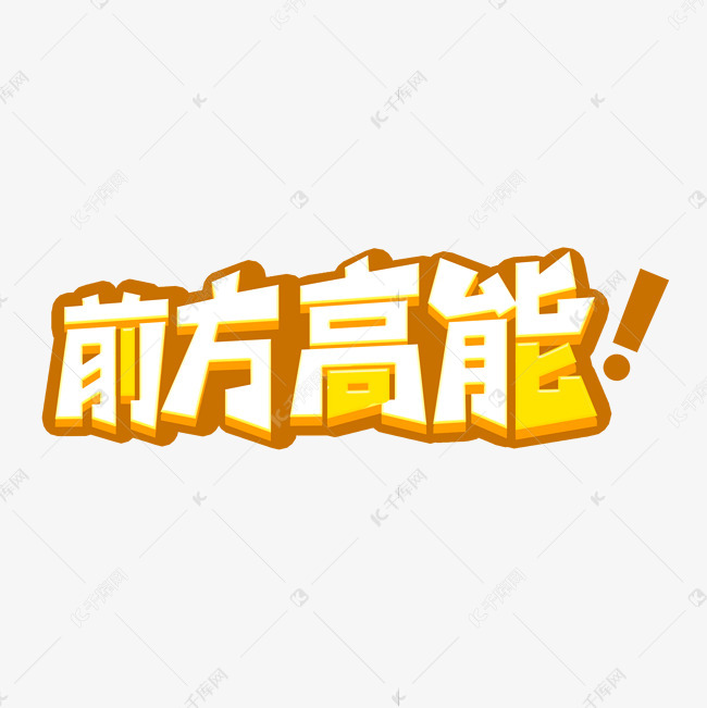 前方高能网络用语艺术字2020-09-27发布,千库艺术文字频道为前方高能