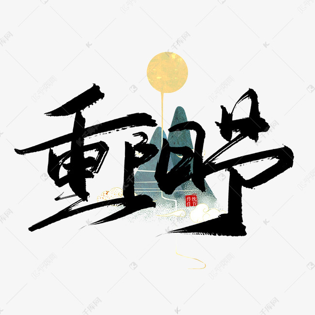 手写重阳节艺术字设计图片-千库网