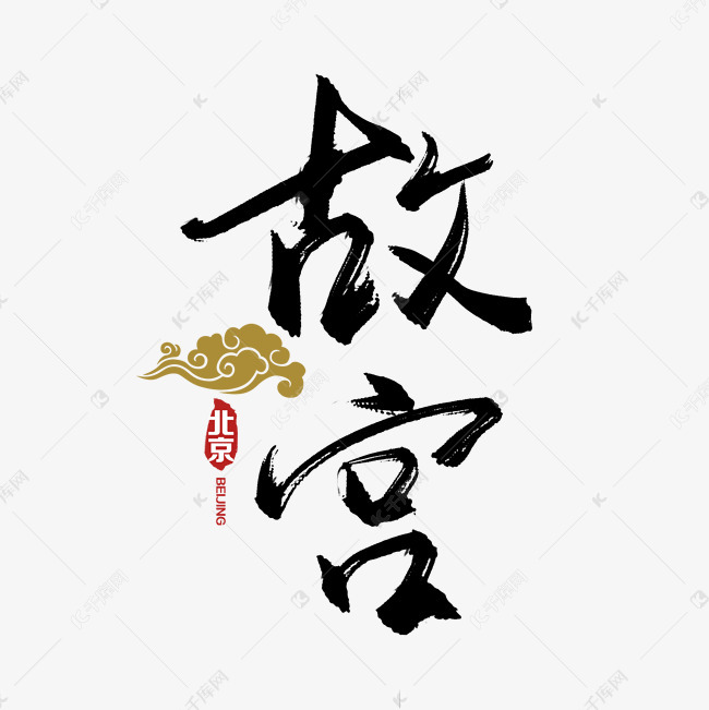 手写毛笔字故宫艺术字设计图片-千库网