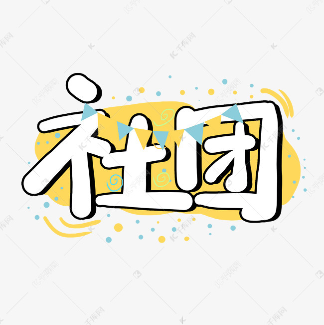 手写社团涂鸦字艺术字设计图片-千库网
