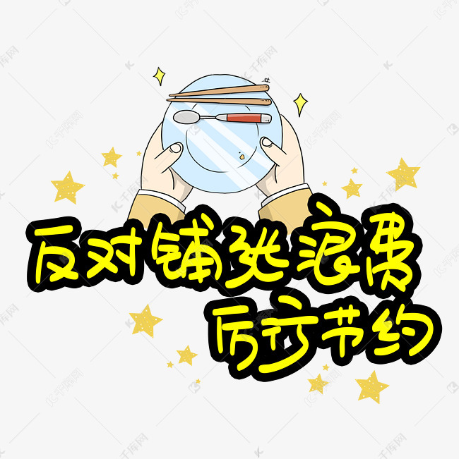 反对铺张浪费厉行节约