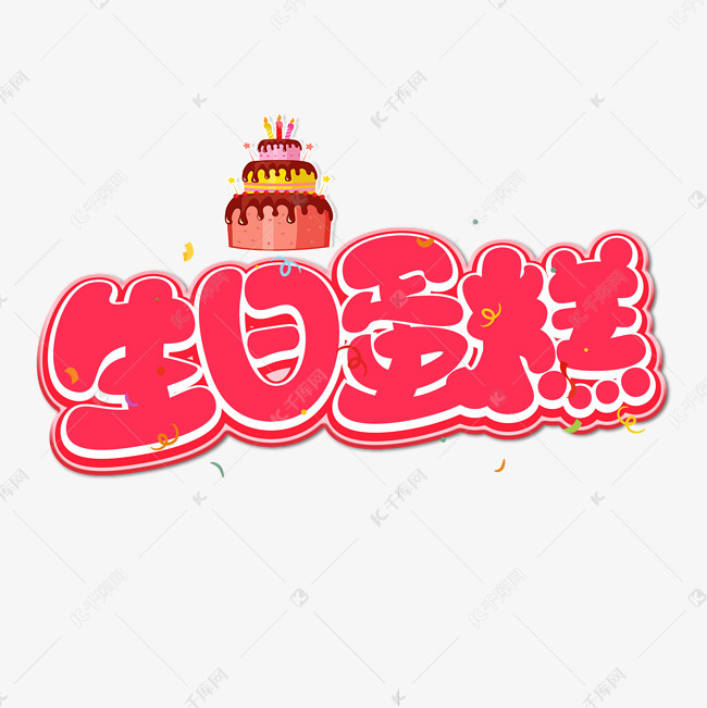 字体来源:作者自己创作的艺术字体  生日蛋糕红色卡通立体艺术