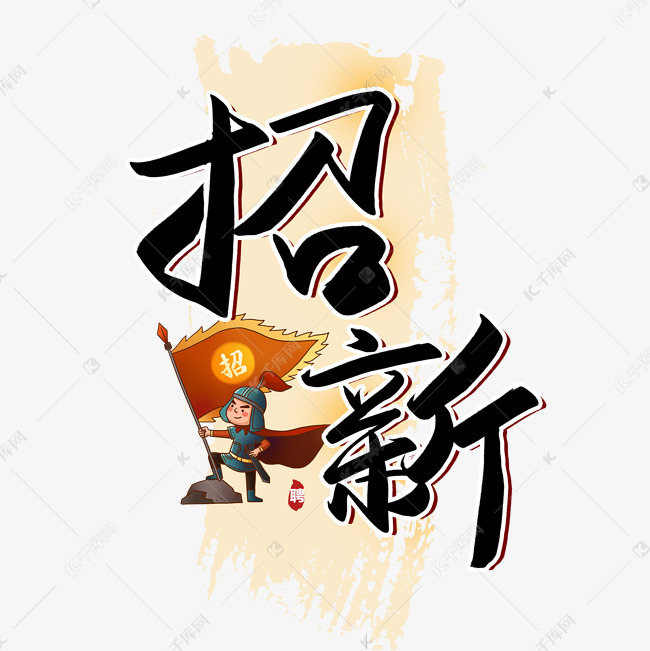 手写招新艺术字设计图片-千库网