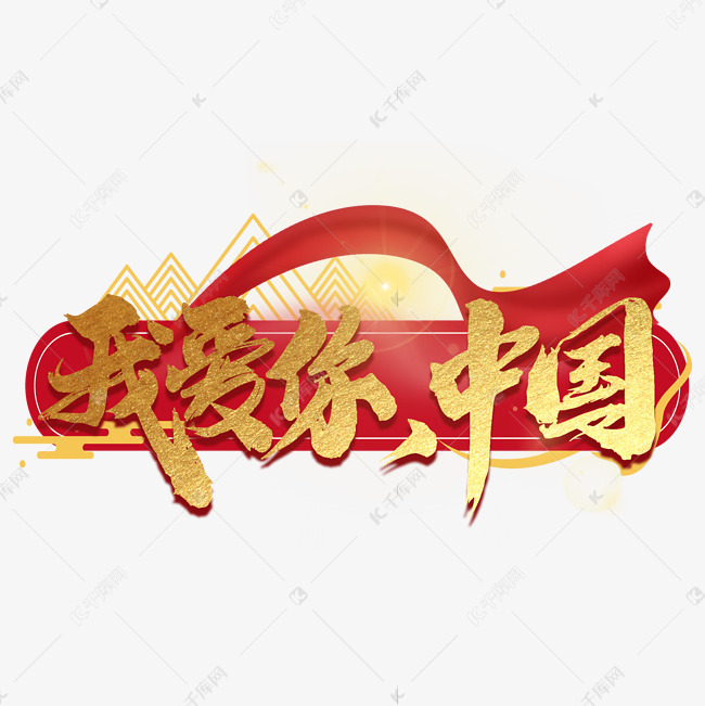 字体来源:作者自己创作的艺术字体  我爱你中国红色艺术字艺术