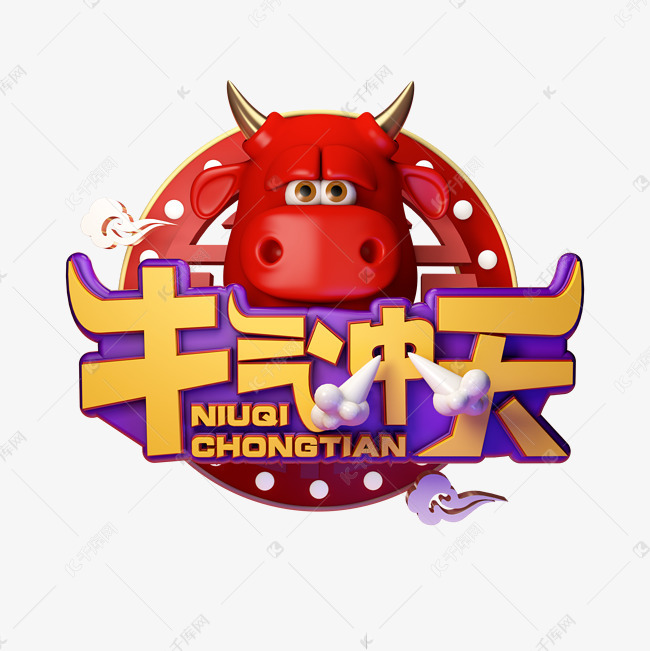 2021年牛好看图片带字,2021年牛好看图片简单 2021年春节农历新年红色喜庆牛年形象牛气冲天字体