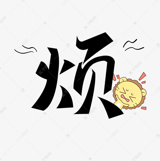 千库艺术文字频道为综艺花字系列手写卡通黑色烦艺术字艺术字体提供