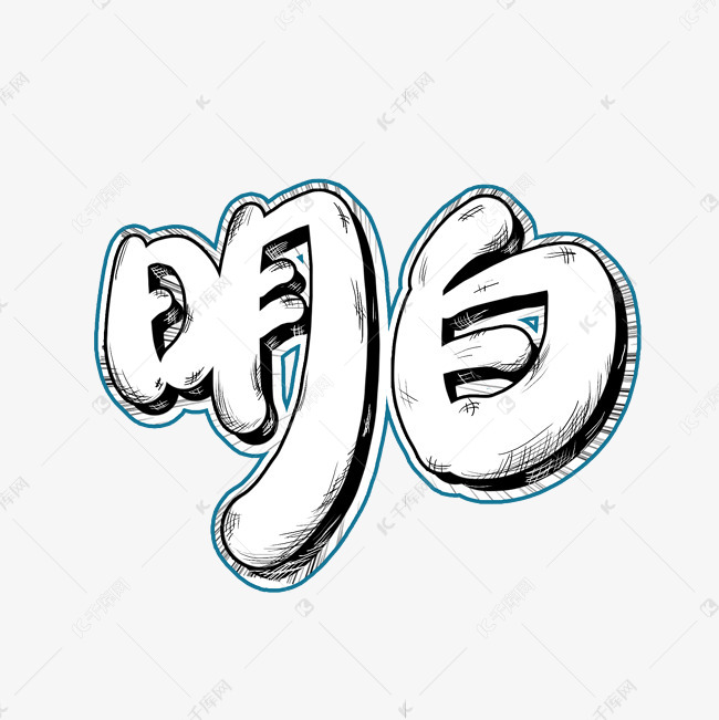 千库艺术文字频道为综艺花字明白艺术字艺术字体提供免费下载